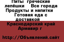 Питы (греческие лепёшки) - Все города Продукты и напитки » Готовая еда с доставкой   . Краснодарский край,Армавир г.